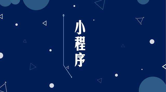 光坡镇微信小程序开发公司分析企业如何发挥小程序的作用